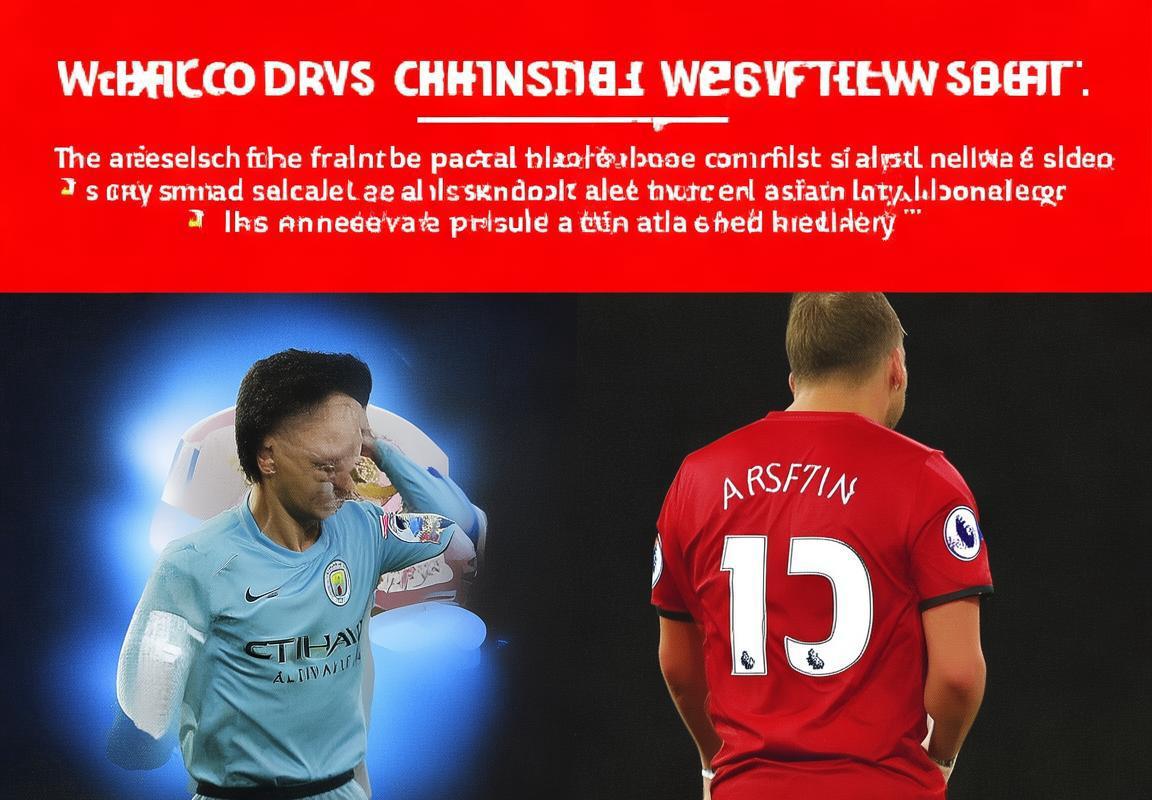 曼联曼市德比裁判尺度分析：争议焦点与启示